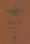 کتاب اوستا (دانشنامه ی ایران باستان)