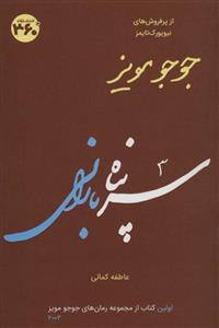 کتاب جوجو مویز 1 (سرپناه بارانی)