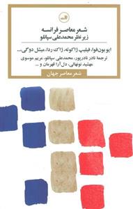 کتاب شعر معاصر فرانسه (شعر معاصر جهان)