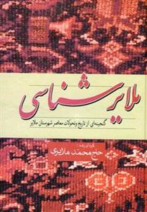 کتاب ملایرشناسی (گنجینه ای از تاریخ و تحولات معاصر شهرستان ملایر)
