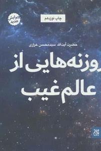 کتاب روزنه هایی از عالم غیب