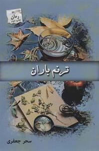 کتاب ترنم باران