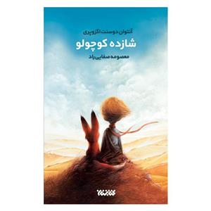 کتاب شازده کوچولو،انتواندو سنت اگزوپری،نشر کتابستان