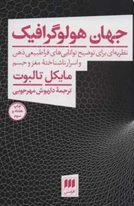کتاب جهان هولو گرافیک اثر مایکل تالبوت نشر هرمس