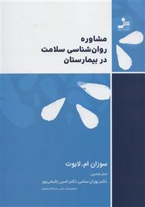 کتاب مشاوره روان شناسی سلامت در بیمارستان