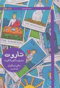 کتاب تاروت سفری با کهن الگوها