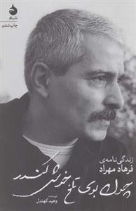 کتاب چون بوی تلخ خوش کندر (زندگی نامه ی فرهاد مهراد)