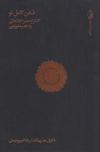 کتاب ذهن کامل نو