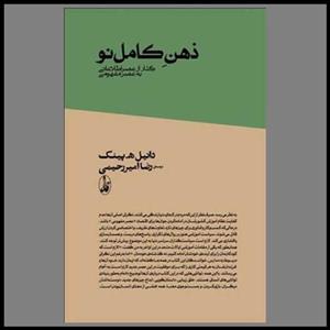 کتاب ذهن کامل نو