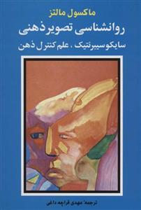 کتاب روانشناسی تصویر ذهنی