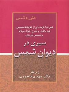کتاب سیری در دیوان شمس