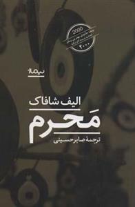 کتاب محرم الیف شافاک