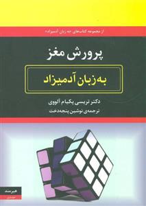 کتاب به زبان آدمیزاد پرورش ‌مغز