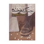 کتاب جنگ فرخنده زینب بابکی ،حماسه یاران