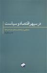 کتاب در سپهر اقتصاد و سیاست (منتخبی از یادداشت ها و مصاحبه ها)