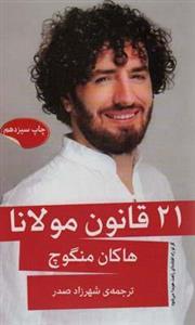 کتاب 21 قانون مولانا
