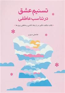 کتاب تسنیم عشق در تناسب عاطفی