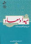 کتاب مبدأ و معاد در پرتو کتاب و سنت