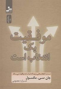 کتاب موفقیت یک انتخاب است