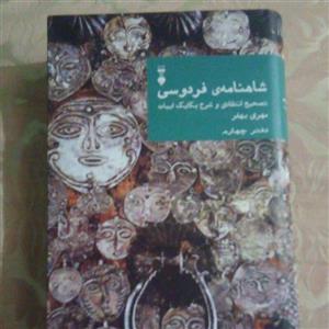 کتاب شاهنامه فردوسی: تصحیح انتقادی و شرح یکایک ابیات دفتر چهارم اثر مهری بهفر فرهنگ نشر نو