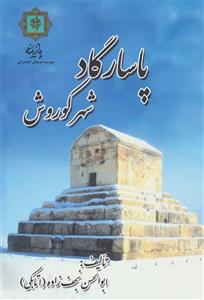 کتاب پاسارگاد شهر کوروش
