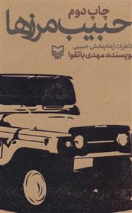 کتاب حبیب مرزها (خاطرات رهام بخش حبیبی)