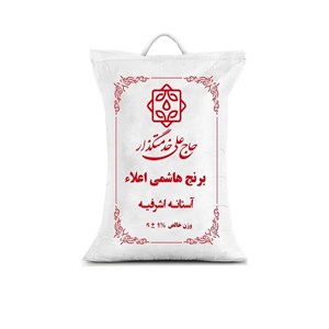 برنج هاشمی  خوش عطر و خوش پخت آستانه اشرفیه 10 کیلویی