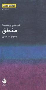 کتاب مختصر مفید 3 منطق