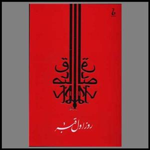 کتاب روز اول قبر