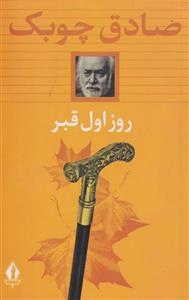 کتاب روز اول قبر
