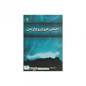 کتاب احساس خروج روح از بدن