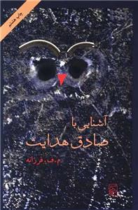 کتاب آشنایی با صادق هدایت