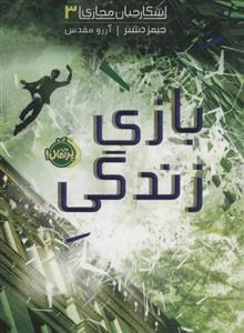 کتاب شکارچیان مجازی 3 بازی زندگی انتشارات پرتقال(کودک و نوجوان)