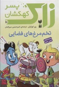 زاک پسر کهکشان10 (تخم مرغ های فضایی)(ذکر)