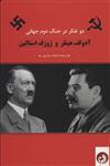 آدلف هیتلر و ژوزف استالین (دو تفکر در جنگ دوم جهانی)(ترنگ)
