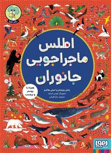 اطلس ماجراجویی جانوران (گلاسه)(هوپا)