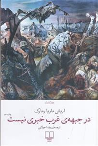 در جبهه‌ی غرب خبری نیست ترجمه محمدرضا جولایی، نشر چشمه