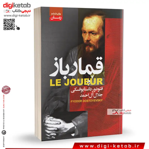 کتاب قمار باز ترجمه جلال آل احمد