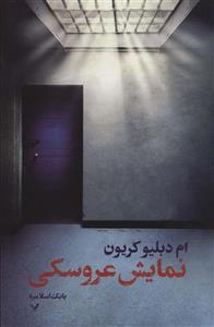 نمایش عروسکی (تندیس)