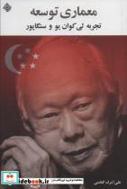 کتاب معماری توسعه(تجربه لی کوان یو و سنگاپور)نیستان - اثر علی اشرف خادمی - نشر نیستان