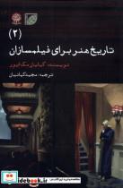 کتاب تاریخ هنر برای فیلمسازان(2)ایجاز - اثر گیلیان مک ایور - نشر ایجاز