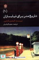 کتاب تاریخ هنر برای فیلمسازان(1)ایجاز - اثر گیلیان مک ایور - نشر ایجاز