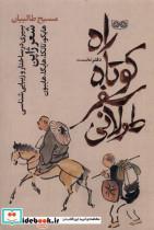 کتاب راه کوتاه سفر طولانی(دیبایه) - اثر مسیح اله طالبان - نشر فرهنگان 