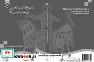 کتاب تاریخ الادب العربی فی العصر العباسی 1 - اثر دکتر محمدعلی آذرشب