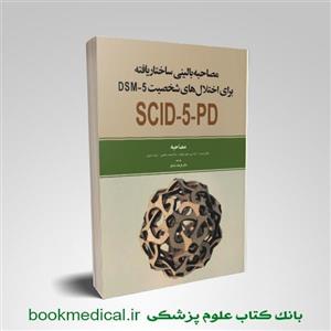 مصاحبه بالینی ساختار یافته برای اختلال‌های شخصیت DSM-5 مصاحبه