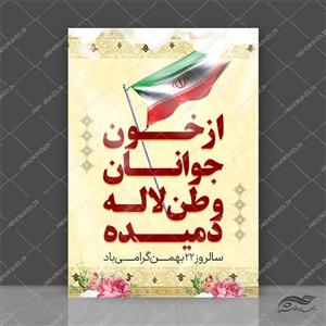 پوستر لایه باز دهه فجر ۲۲ بهمن
