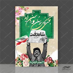 طرح پوستر لایه باز دهه فجر و ۲۲ بهمن