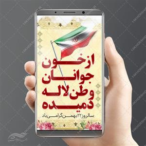 استوری لایه باز دهه فجر و ۲۲بهمن