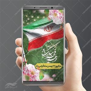 پست و استوری لایه باز دهه فجر و ۲۲بهمن