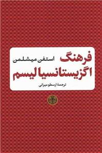 فرهنگ اگزیستانسیالیسم (پارسه)